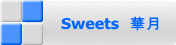 Sweets　華月