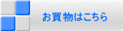 お買物はこちら